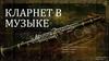 Кларнет в музыке
