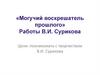 Могучий воскрешатель прошлого. Работы В.И. Сурикова