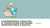 Современные средства и технологии обучения информатике в школе