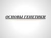 Основы генетики