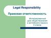 Legal Responsibility. Правовая ответственность. Интегрированный урок обществознания и английского языка в 9 классе