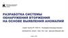 Разработка системы обнаружения вторжения на основе выявления аномалий