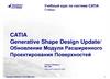 CATIA. Обновление модуля расширенного проектирования поверхностей