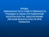 Права, обязанности и ответственность граждан в области пожарной безопасности. Обеспечение личной безопасности при пожарах