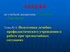 Подготовка лечебно - профилактического учреждения к работе при ЧС  (тема № 4)