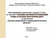 Основы научной организации труда в органах внутренних дел. Тема 9