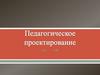 Педагогическое проектирование