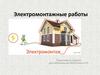 Электромонтажные работы