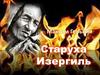 Максим Горький "Старуха Изергиль". 9 класс