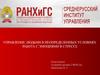Управление людьми в неопределенных условиях. Работа с эмоциями в стрессе