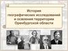 История географических исследований и освоения территории Оренбургской области