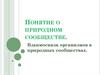 Понятие о природном сообществе. Взаимосвязи организмов в природных сообществах