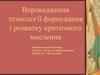 Впровадження технології формування і розвитку критичного мислення