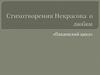 Стихотворения Некрасова о любви. «Панаевский цикл»