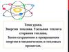 Энергия топлива. Удельная  теплота сгорания топлива. Закон сохранения и превращения энергии
