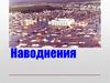 Наводнения. Виды наводнений
