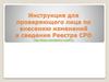 Инструкция для проверяющего лица по внесению изменений в сведения Реестра СРО