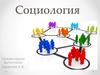 Социология. Социальные отношения