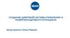 Создание цифровой системы управления и развития кадрового потенциала
