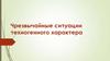 Чрезвычайные ситуации техногенного характера