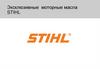 Эксклюзивные моторные масла STIHL