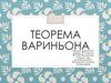 Теорема Вариньона