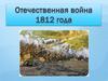 Отечественная война 1812 года