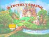Игра-бродилка "В гостях у сказки"