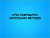 Програмування чисельних методів. Лекція 8