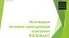 Мотивация оптовых менеджеров компании