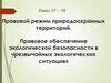 Правовой режим природоохранных территорий. Правовое обеспечение экологической безопасности в чрезвычайных экологических