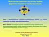 Попередження дорожньо-транспортних пригод за участю пішоходів та водіїв транспортних засобів