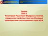 Конституция Российской Федерации: понятие, юридические свойства, структура. Тема 1