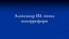Александр III: эпоха контрреформ