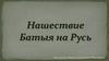 Нашествие Батыя на Русь