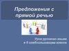 Предложения с прямой речью
