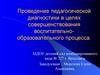 Проведение педагогической диагностики в целях совершенствования воспитательно-образовательного процесса