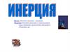 Инерция