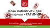 План паблисити для компании «Ратимир»