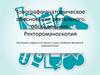 Топографо-анатомическое обоснование ректального обследования. Ректороманоскопия