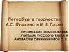 Петербург в творчестве А.С. Пушкина и Н.В. Гоголя