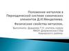 Положение металлов в Периодической системе химических элементов Д.И. Менделеева. Физические свойства металлов