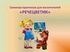 Речецветик. Семинар-практикум для воспитателей