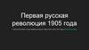 Первая русская революция 1905 года