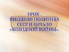 Внешняя политика СССР и начало "Холодной войны"