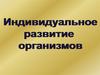 Индивидуальное развитие организмов