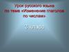 Изменение глаголов по числам. Урок русского языка. 3 класс