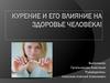 Курение и его влияние на здоровье человека
