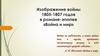 Изображение войны 1805-1807 годов в романе-эпопее «Война и мир»