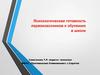 Психологическая готовность первоклассников к обучению в школе